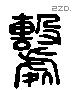 系 Liushutong characters