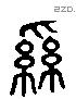 系 Liushutong characters