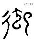 御 Liushutong characters