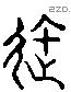 御 Liushutong characters