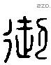 御 Liushutong characters