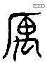 寓 Liushutong characters