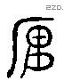 寓 Liushutong characters