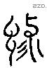 豫 Liushutong characters