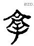 豫 Liushutong characters