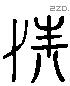 孺 Liushutong characters