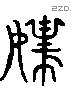 孺 Liushutong characters