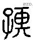 孺 Liushutong characters