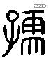 孺 Liushutong characters