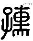 孺 Liushutong characters