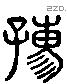 孺 Liushutong characters