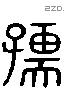 孺 Liushutong characters