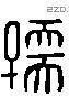 孺 Liushutong characters