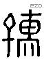 孺 Liushutong characters