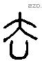 去 Liushutong characters