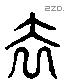 去 Liushutong characters