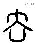 去 Liushutong characters