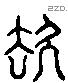 去 Liushutong characters