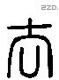 去 Liushutong characters