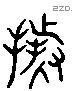 據 Liushutong characters