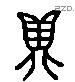 具 Liushutong characters