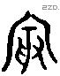 聚 Liushutong characters