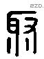 聚 Liushutong characters