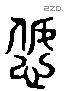 恕 Liushutong characters