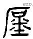 庶 Liushutong characters