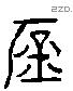 庶 Liushutong characters