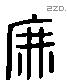 庶 Liushutong characters