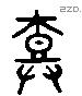 树 Liushutong characters