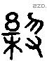 树 Liushutong characters