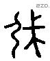 戍 Liushutong characters