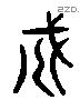 戍 Liushutong characters