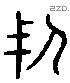 戍 Liushutong characters