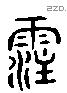 注 Liushutong characters