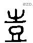 壴 Liushutong characters