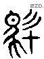 駐 Liushutong characters