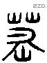 墓 Liushutong characters