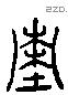 墓 Liushutong characters