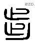 步 Liushutong characters