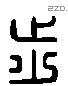 步 Liushutong characters