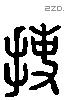 捕 Liushutong characters