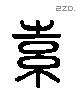 素 Liushutong characters