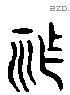 胙 Liushutong characters