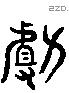 助 Liushutong characters