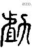 助 Liushutong characters