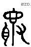 詛 Liushutong characters