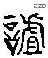 詛 Liushutong characters